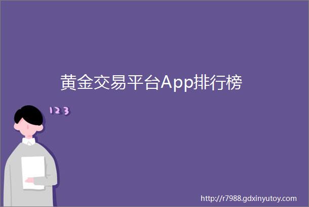 黄金交易平台App排行榜